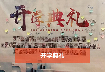 成考網(wǎng)開學典禮