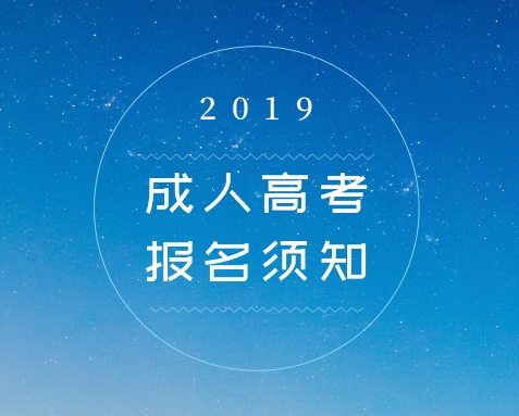 成人高考考試科目