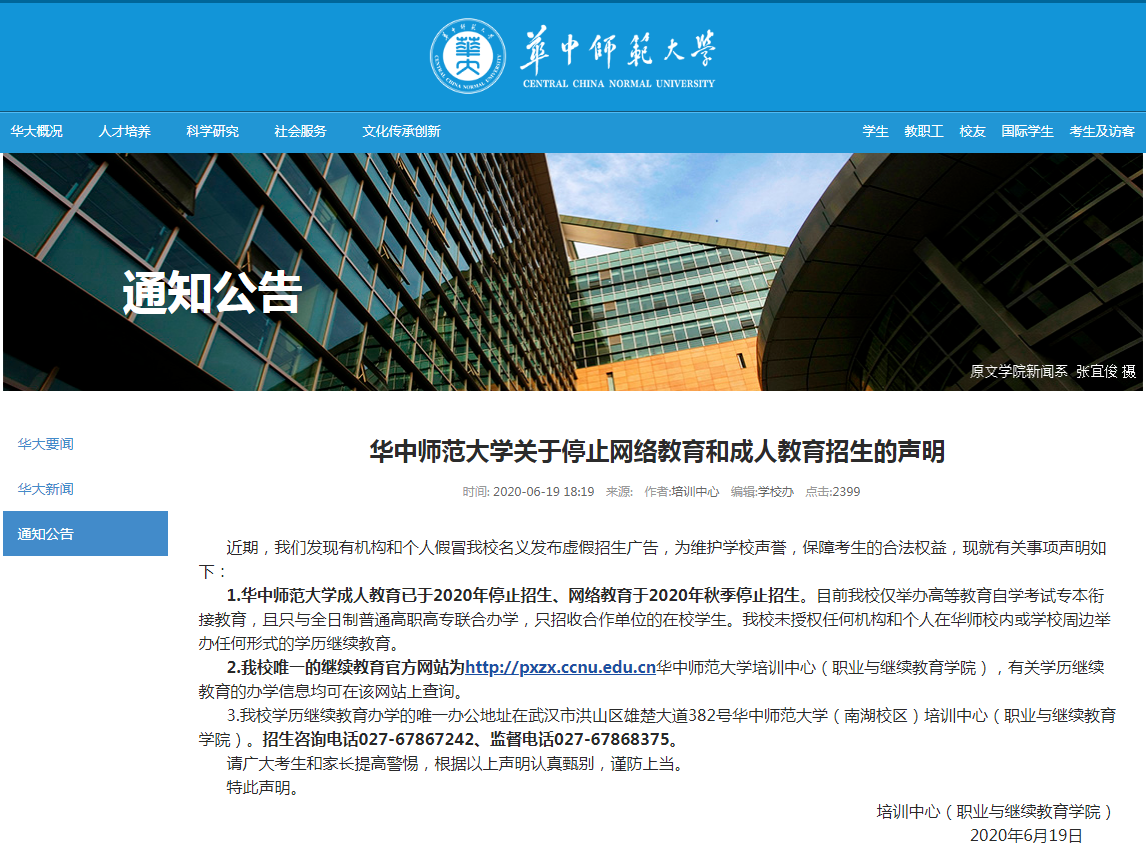 華中師范大學成人教育已于2020年停止招生、網(wǎng)絡教育于2020年秋季停止招生