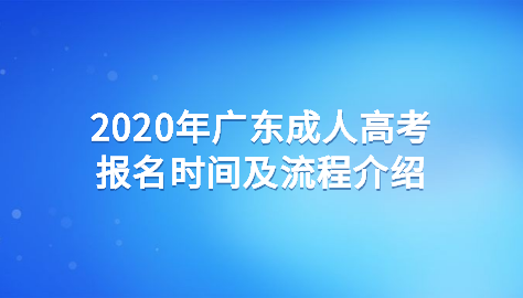 2020廣東成人高考報名時間