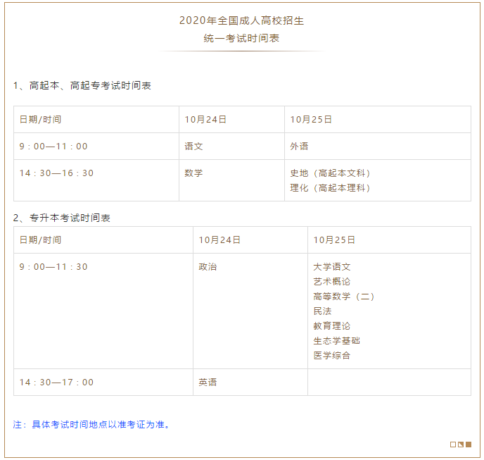 2020年10月份廣東成人高考重要日程安排！
