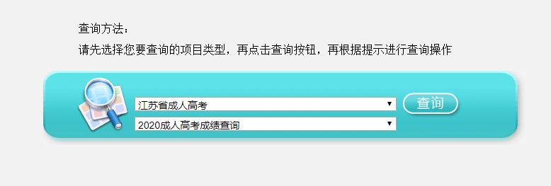 江蘇省2020年成人高考成績查詢?nèi)肟谝验_通！