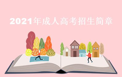 2021年廣東成人高考招生簡(jiǎn)章