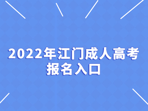 2022年江門成人高考報名入口