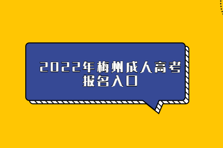 2022年梅州成人高考報(bào)名入口