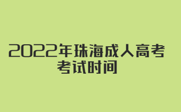 2022年珠海成人高考 考試時(shí)間