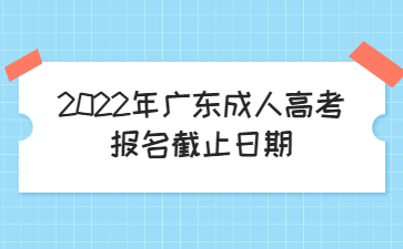 2022年廣東成人高考報名截止日期