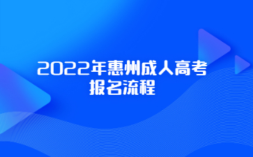 2022年惠州成人高考報(bào)名流程