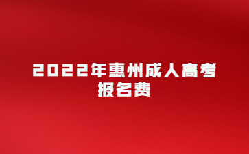 2022年惠州成人高考報名費