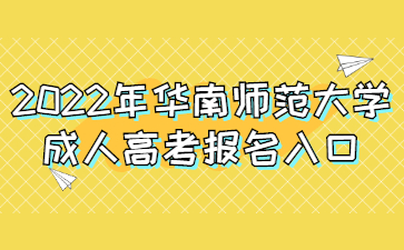 2022年華南師范大學(xué)成人高考報(bào)名入口