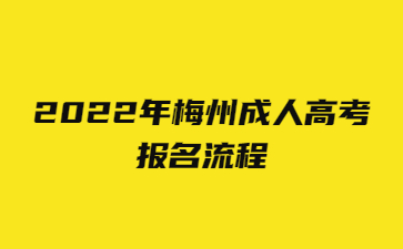 2022年梅州成人高考報(bào)名流程