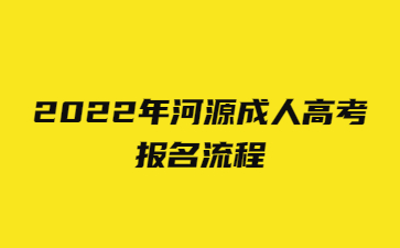 2022年河源成人高考報(bào)名流程