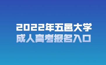 2022年五邑大學(xué)成人高考報(bào)名入口