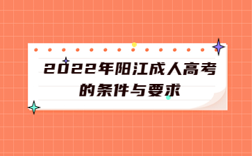 2022年陽江成人高考的條件與要求