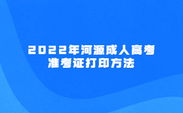 2022年河源成人高考準(zhǔn)考證打印方法