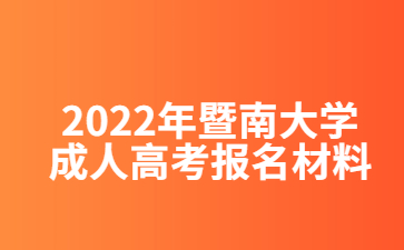 2022年暨南大學(xué)成人高考報(bào)名材料