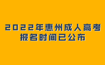 2022年惠州成人高考報名時間已公布