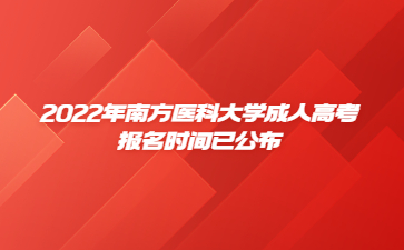 2022年南方醫(yī)科大學(xué)成人高考報(bào)名時間已公布