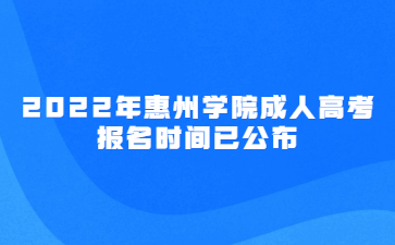 2022年惠州學(xué)院成人高考報(bào)名時(shí)間已公布