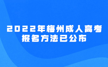 2022年梅州成人高考報名方法已公布