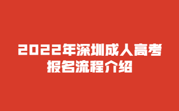 2022年深圳成人高考報名流程介紹