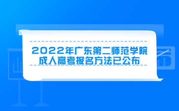 2022年廣東第二師范學院成人高考報名方法已公布