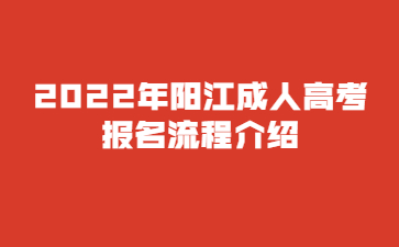 2022年陽(yáng)江成人高考報(bào)名流程介紹