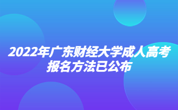 2022年廣東財經(jīng)大學(xué)成人高考報名方法已公布