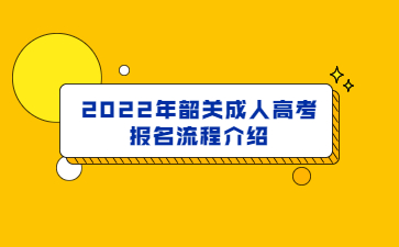 2022年韶關(guān)成人高考報名流程介紹