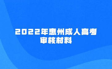 2022年惠州成人高考審核材料