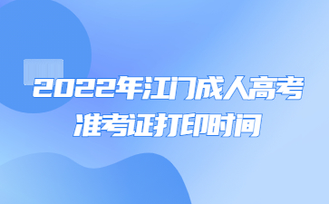 2022年江門成人高考準(zhǔn)考證打印時(shí)間