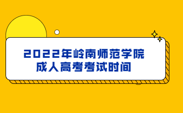 2022年嶺南師范學(xué)院成人高考考試時間