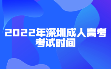 2022年深圳成人高考考試時間