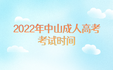 2022年中山成人高考考試時(shí)間