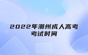2022年潮州成人高考考試時間