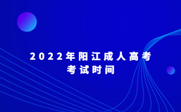 2022年陽(yáng)江成人高考考試時(shí)間