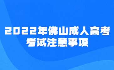 2022年佛山成人高考考試注意事項