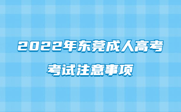 2022年東莞成人高考考試注意事項