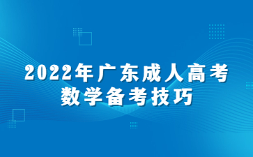 2022年廣東成人高考數(shù)學(xué)備考技巧