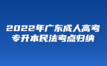2022年廣東成人高考專升本民法考點歸納(九)