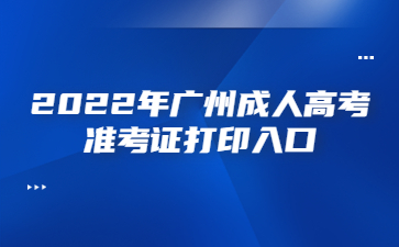 2022年廣州成人高考準考證打印入口