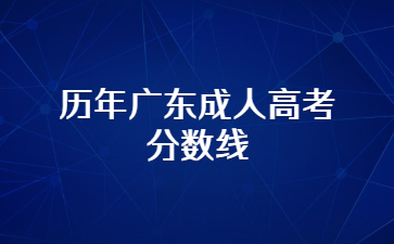 歷年廣東成人高考分?jǐn)?shù)線