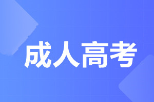 廣東外語外貿(mào)大學成人高考