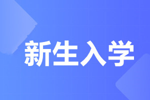 廣東財(cái)經(jīng)大學(xué)成人高考