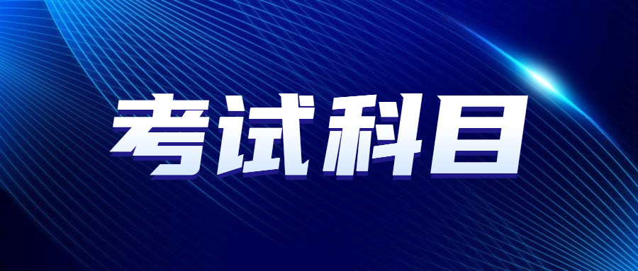 廣東成考專升本考試科目
