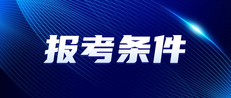 深圳成人高考報名條件
