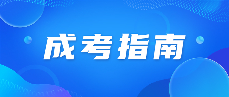 江門成人高考報(bào)名注意事項(xiàng)
