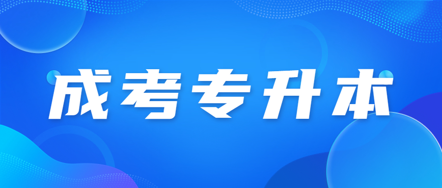 廣東成人高考專升本錄取分?jǐn)?shù)線是多少?