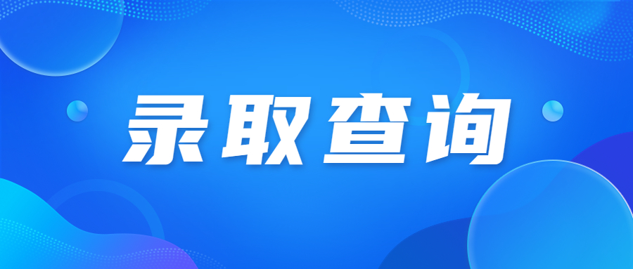2023年廣東成人高考錄取查詢要準(zhǔn)備什么材料?
