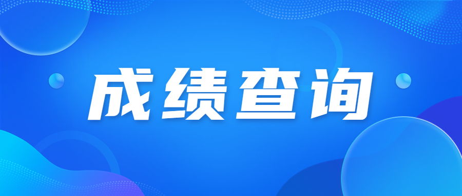 廣東省成人高考成績(jī)?yōu)槭裁床椴坏?